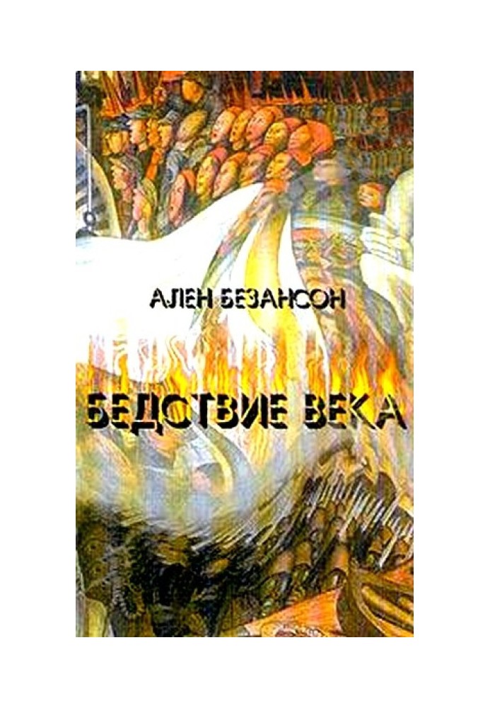 Бедствие века. Коммунизм, нацизм и уникальность Катастрофы