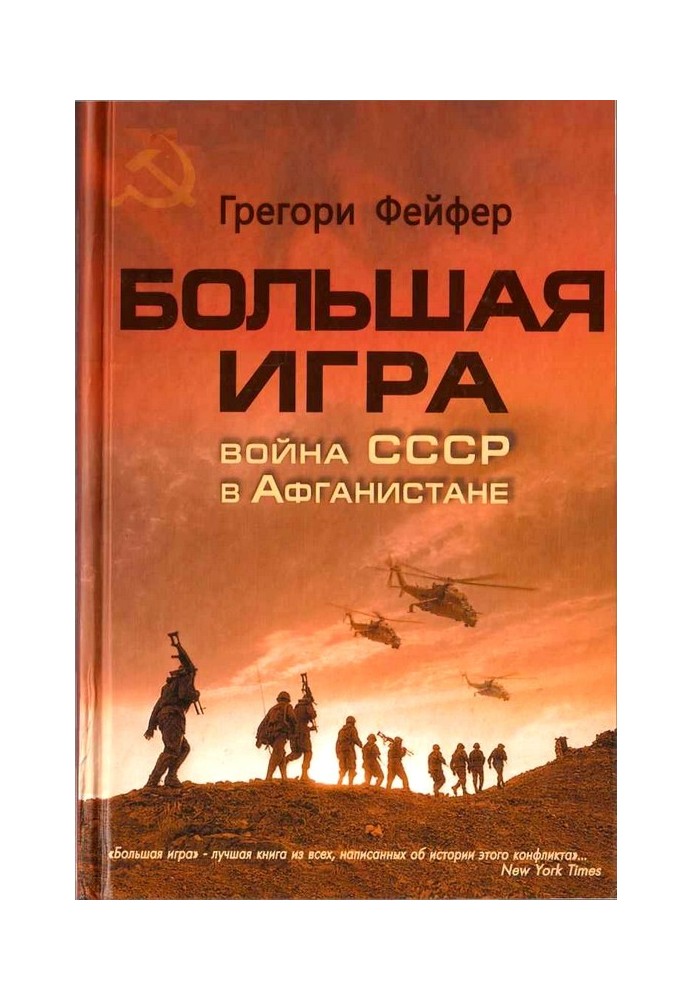 Big game. USSR War in Afghanistan