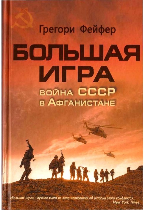 Большая игра. Война СССР в Афганистане