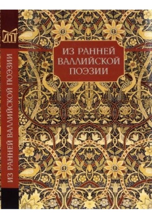 З ранньої валлійської поезії