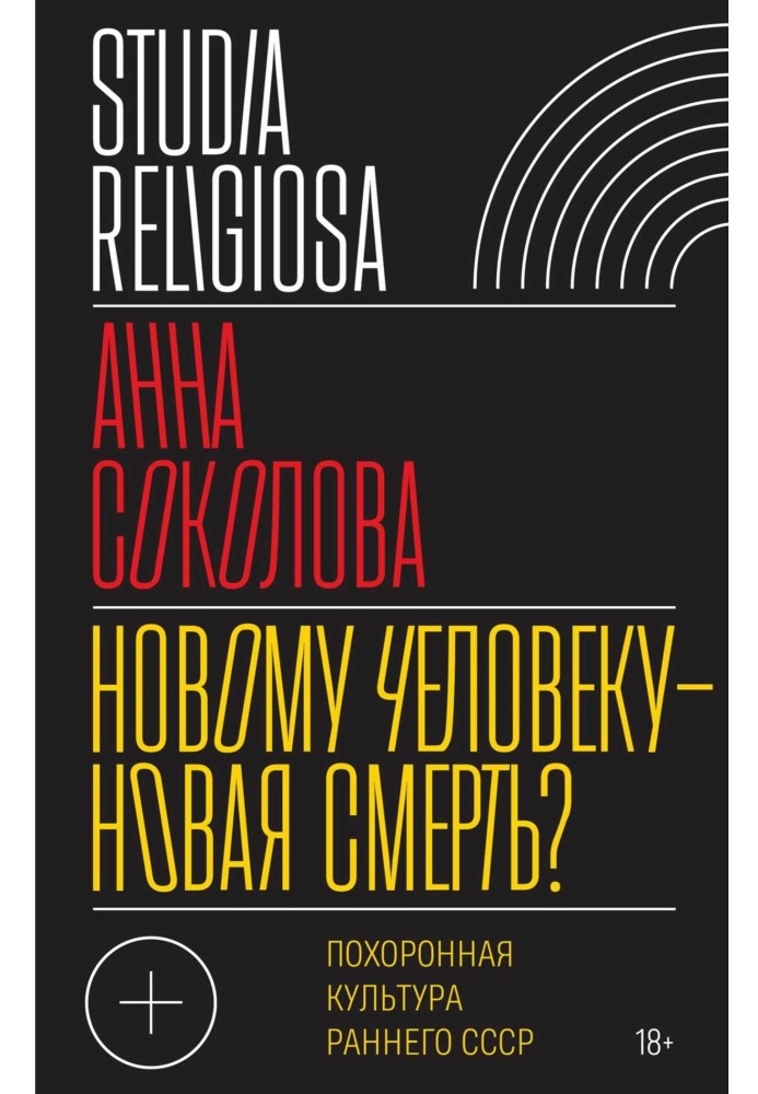 Новій людині — нова смерть? Похоронна культура раннього СРСР