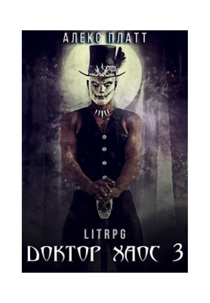 Доктор Хаос 3