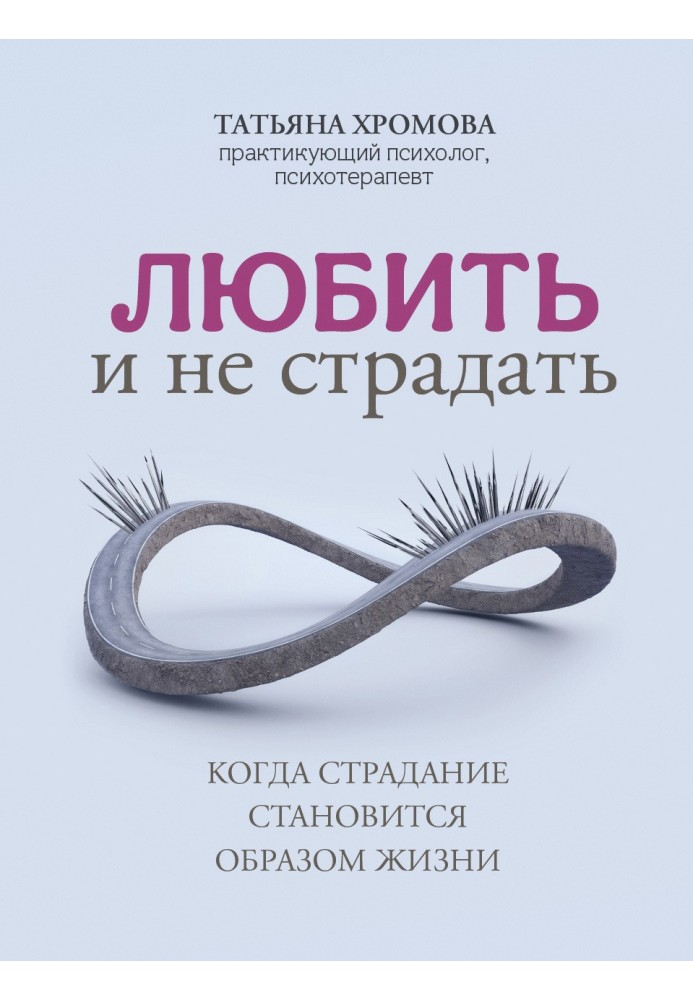 Любить и не страдать. Когда страдание становится образом жизни