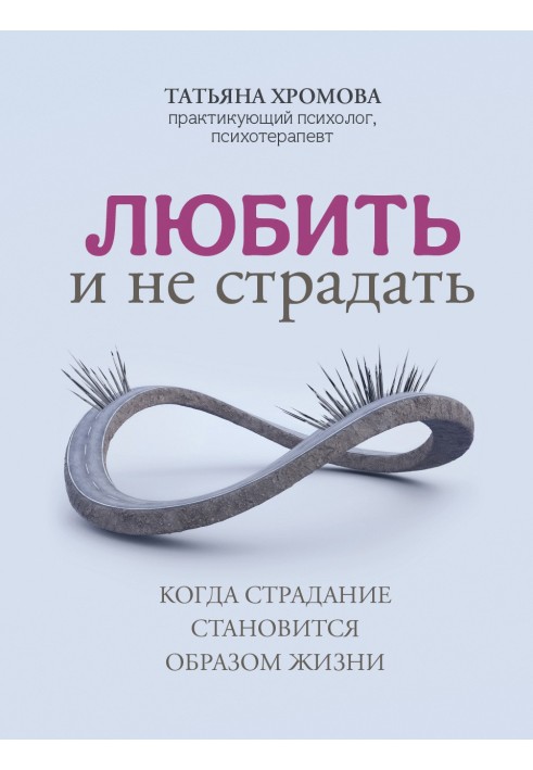 Любити та не страждати. Коли страждання стає способом життя