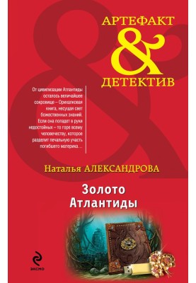 Золото Атлантиды