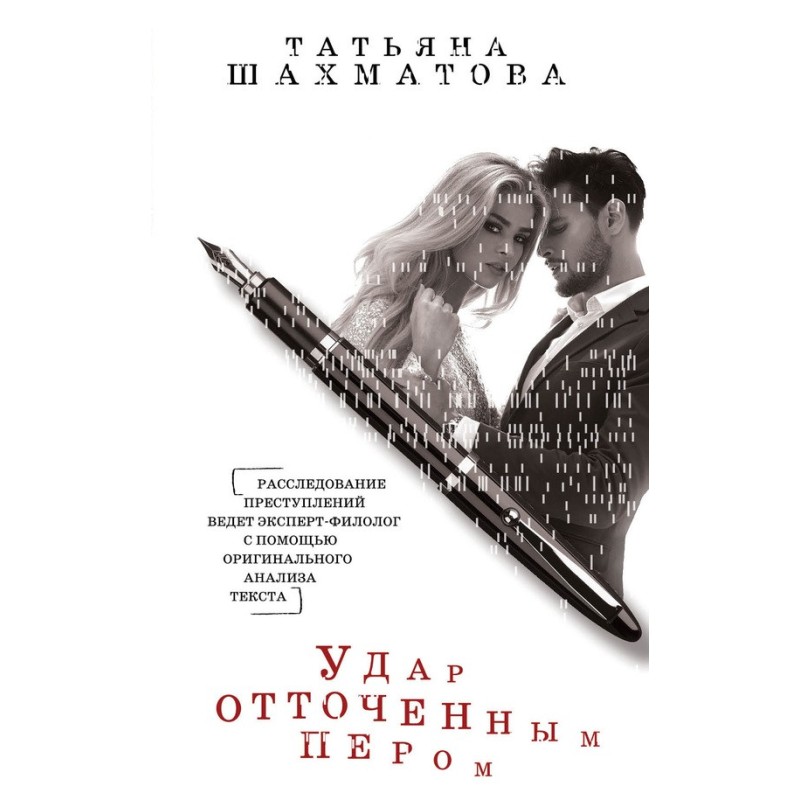 Strike with a sharpened pen