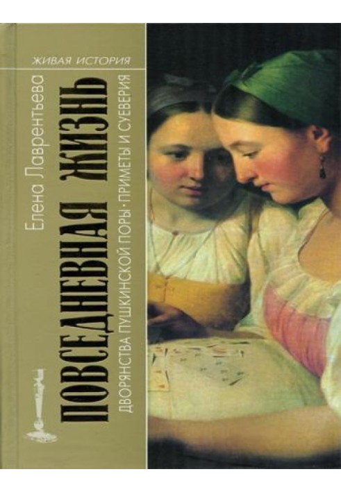 Повседневная жизнь дворянства пушкинской поры. Приметы и суеверия.