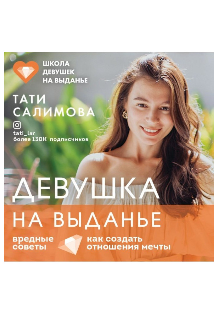 Girl on выданье. How to create the relations of dream. Harmful advices