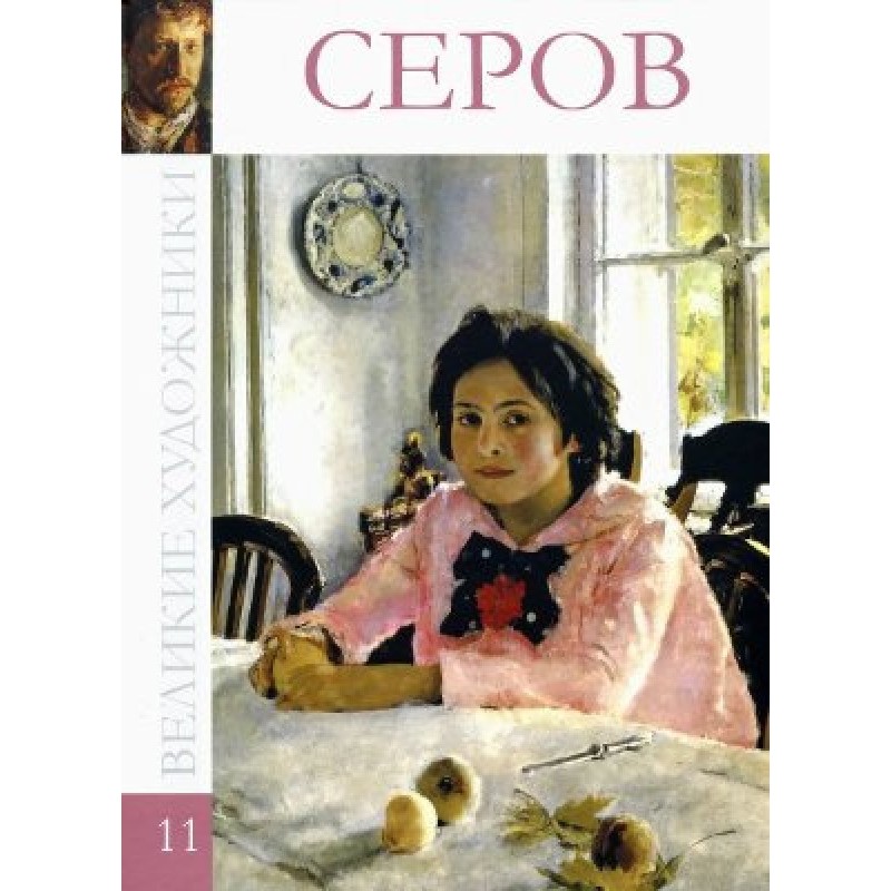 Сєров