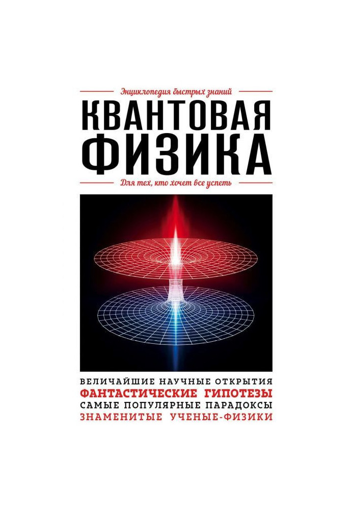 Квантова фізика. Для тих, хто хоче все встигнути