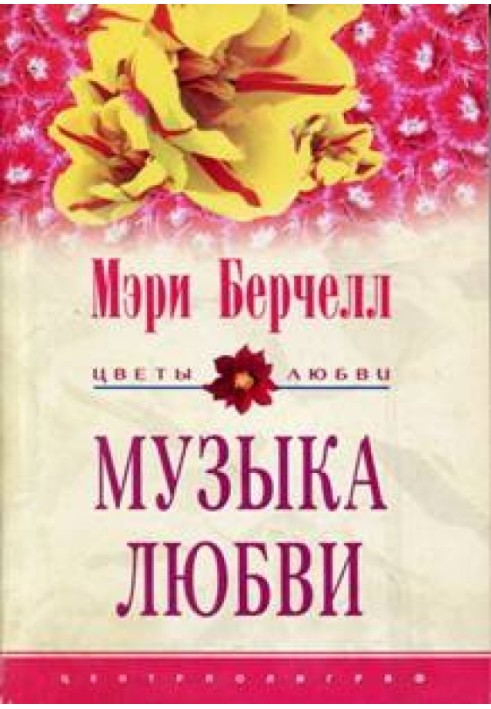 Музыка любви