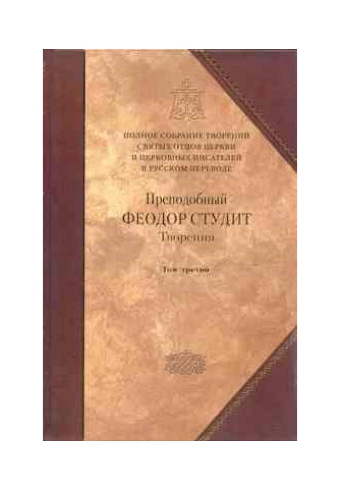 Книга 3. Листи. Творіння гімнографічні. Епіграми. Слова