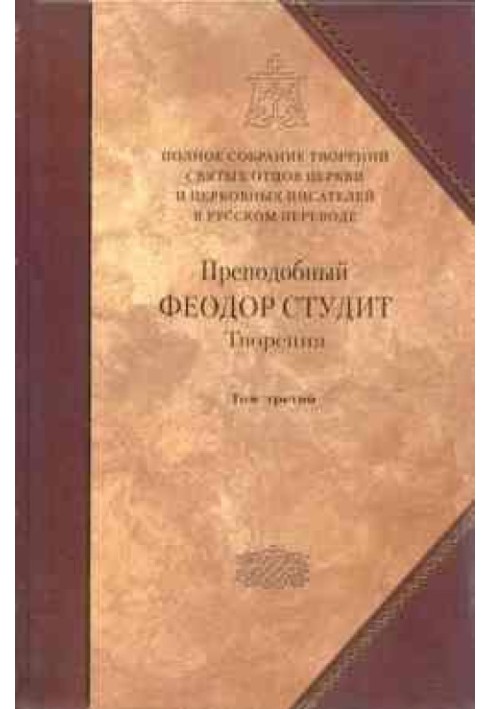 Книга 3. Листи. Творіння гімнографічні. Епіграми. Слова