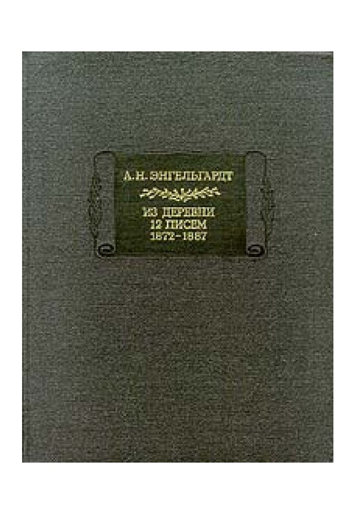 Енгельгардт А. Н. Із села. 12 листів 1872-1887