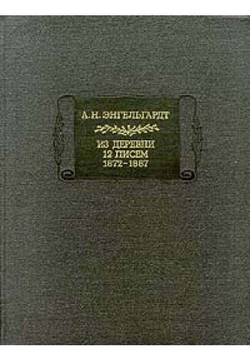 Енгельгардт А. Н. Із села. 12 листів 1872-1887