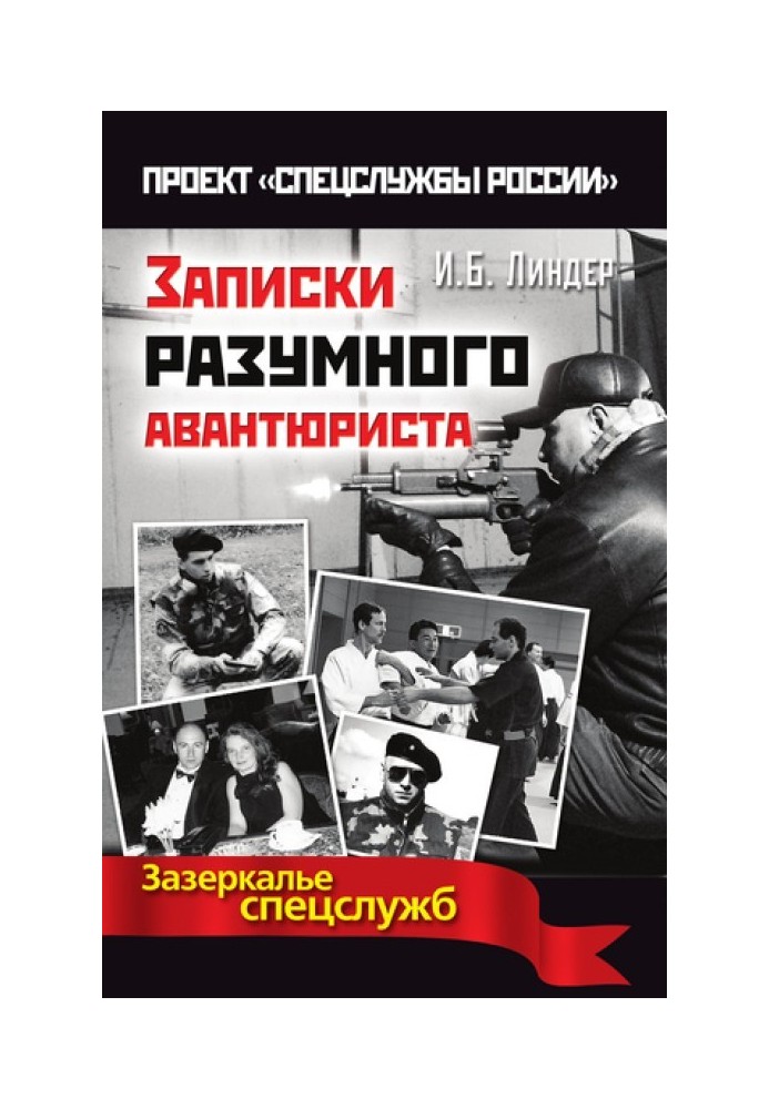 Записки разумного авантюриста. Зазеркалье спецслужб