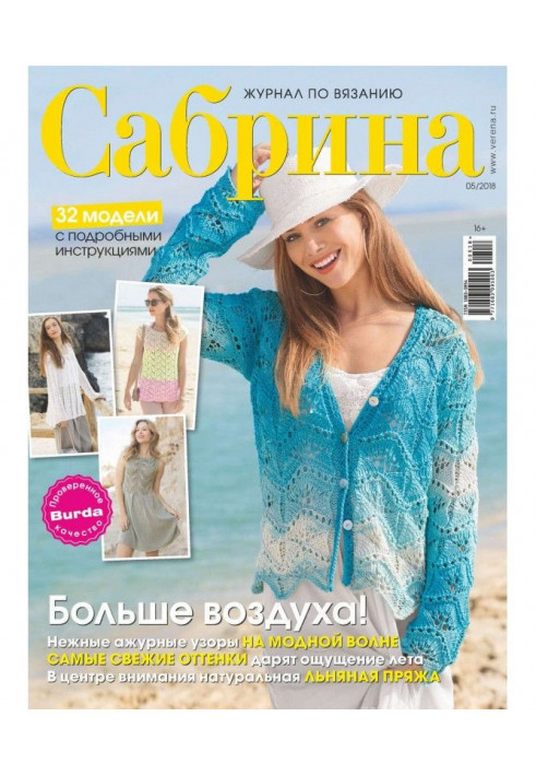 Sabrina. Magazine on knitting. №05/2018