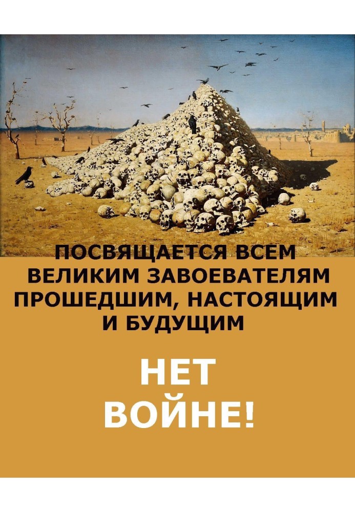 НІ ВІЙНІ!