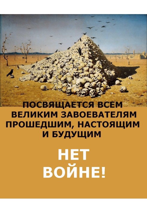 НЕТ ВОЙНЕ!