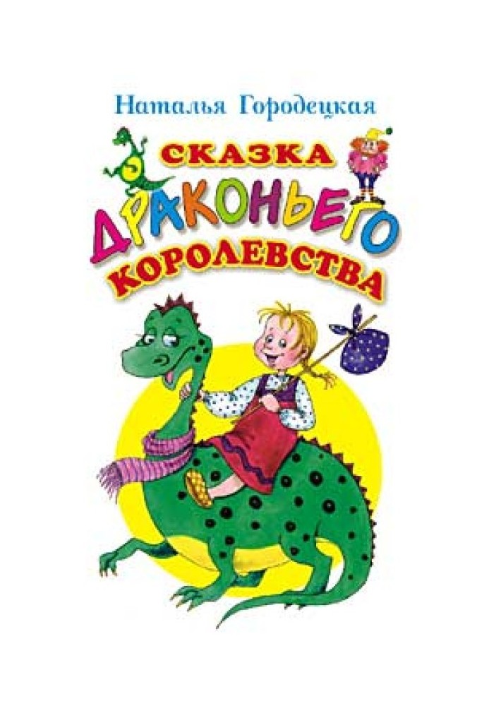 Сказка Драконьего королевства