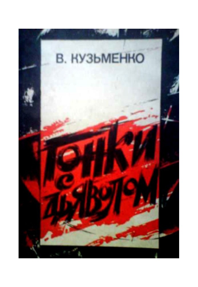 Гонки с дьяволом