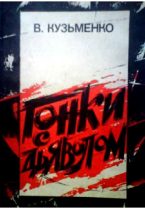Гонки с дьяволом