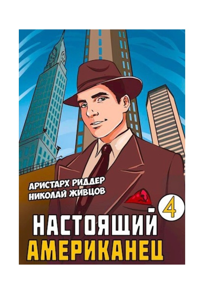 Настоящий Американец 4