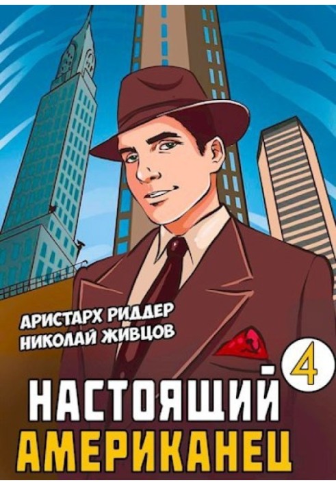 Настоящий Американец 4