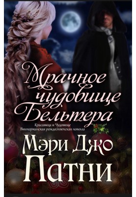 Мрачное чудовище Бельтера 