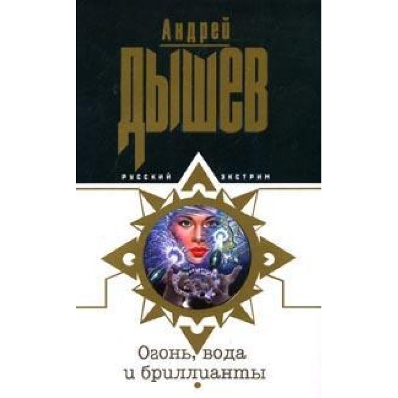 Fire, water and diamonds