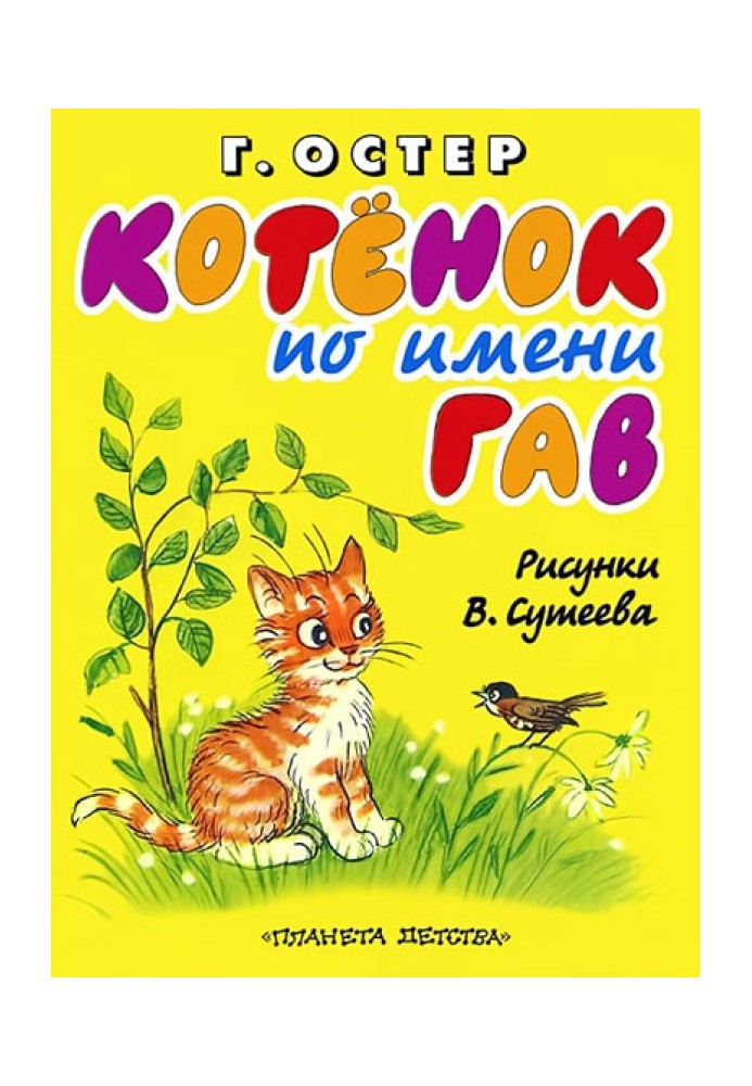 Котёнок по имени Гав