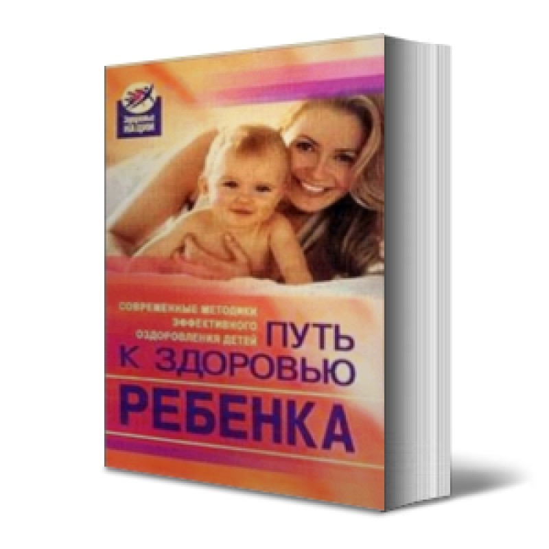 Путь к здоровью ребенка