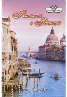 Holidays in Venice