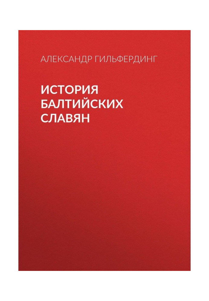 Історія балтійських слов'ян