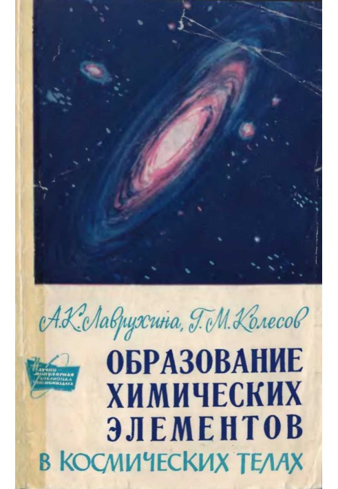 Образование химических элементов в космических телах 1