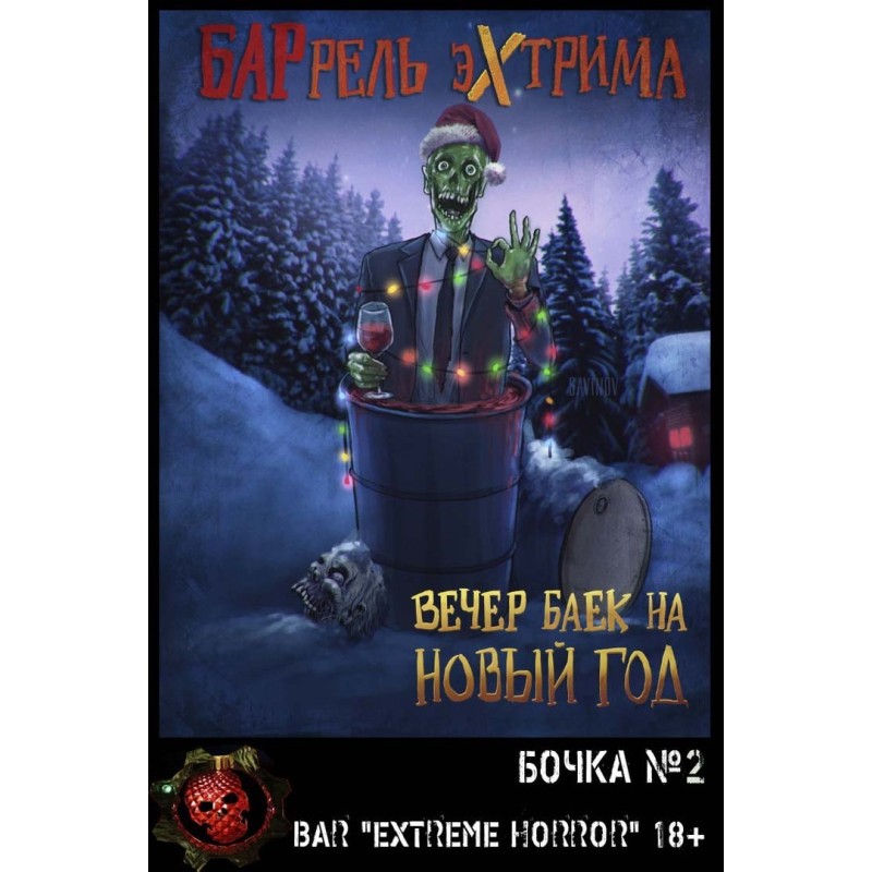 Вечір байок на Новий Рік