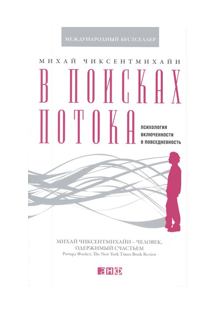 В поисках потока. Психология включенности в повседневность