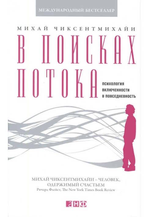 В поисках потока. Психология включенности в повседневность