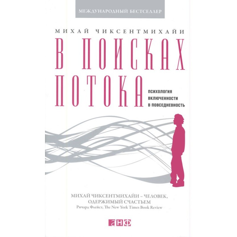 В поисках потока....
