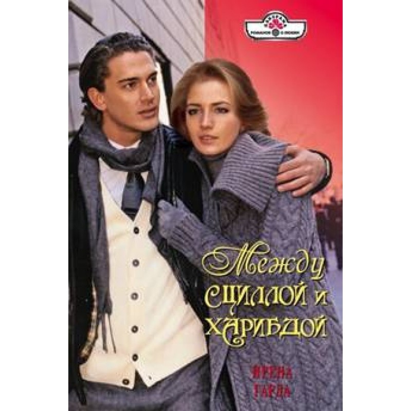 Between Scylla and Charybdis