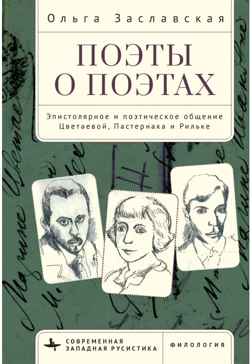 Поети про поетів. Епістолярне та поетичне спілкування Цвєтаєвої, Пастернаку та Рільке