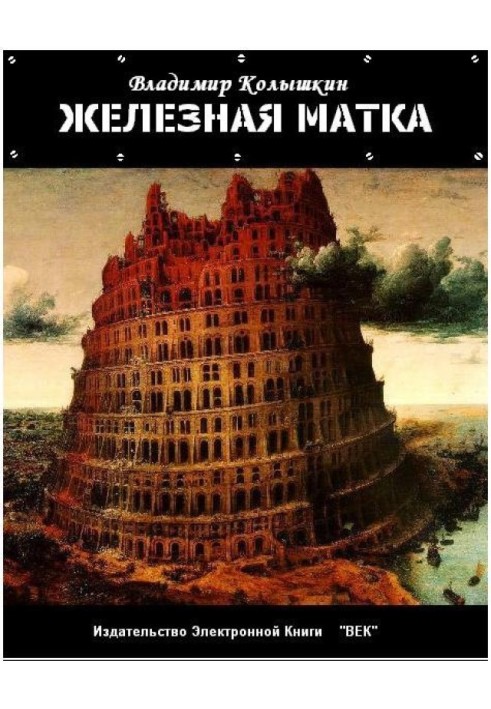 Залізна матка