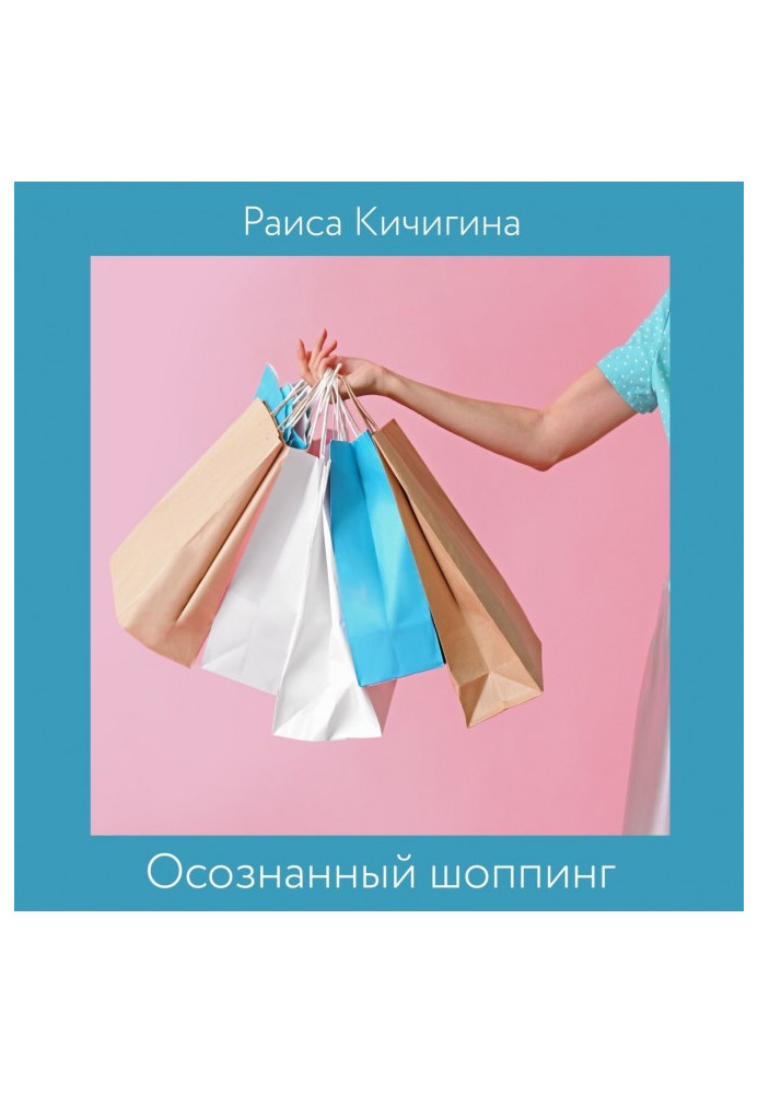 Realized шоппинг. How many clothing is needed for happiness