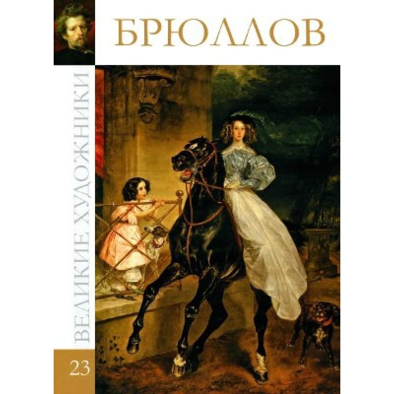 Брюллов