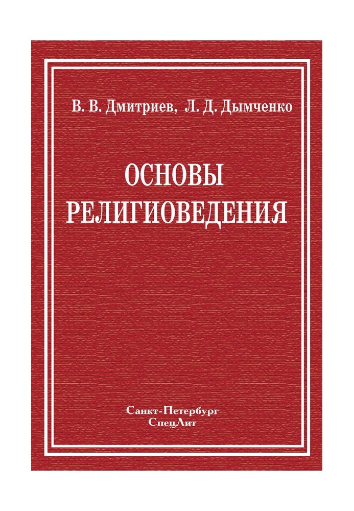 Основы религиоведения