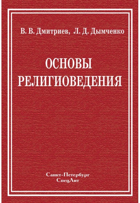 Основы религиоведения