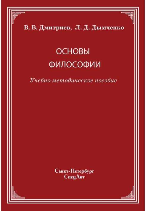 Основы философии