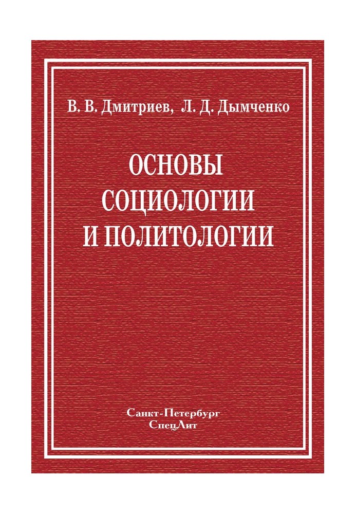 Основы социологии и политологии