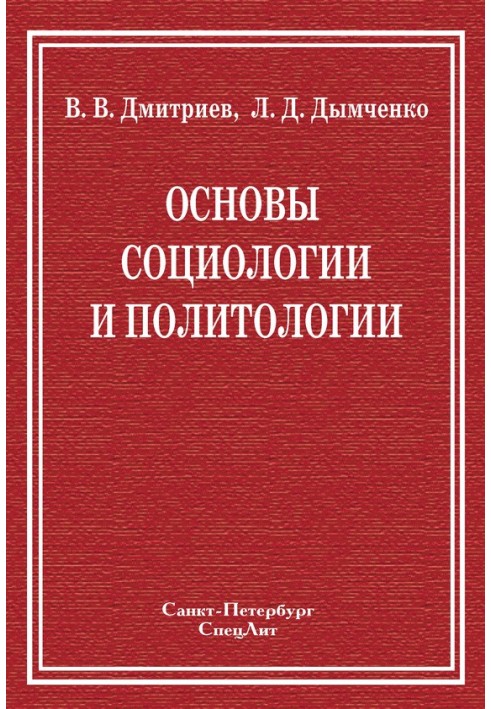 Основи соціології та політології