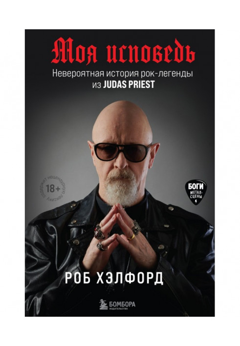 My confession. The incredible story of the rock legend from Judas Priest